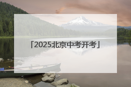 2025北京中考开考