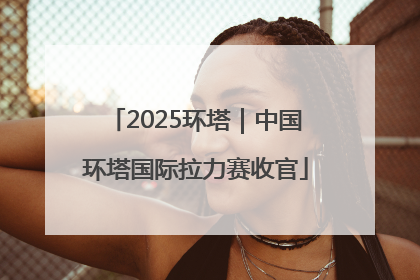 2025环塔｜中国环塔国际拉力赛收官