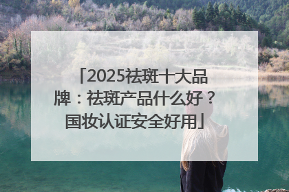 2025祛斑十大品牌：祛斑产品什么好？国妆认证安全好用
