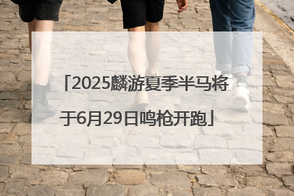 2025麟游夏季半马将于6月29日鸣枪开跑