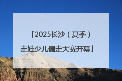 2025长沙（夏季）走娃少儿健走大赛开幕