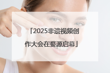 2025非遗视频创作大会在婺源启幕