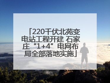 220千伏北苑变电站工程开建 石家庄“1+4”电网布局全部落地实施