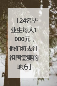 24名毕业生每人1000元，他们将去往祖国需要的地方