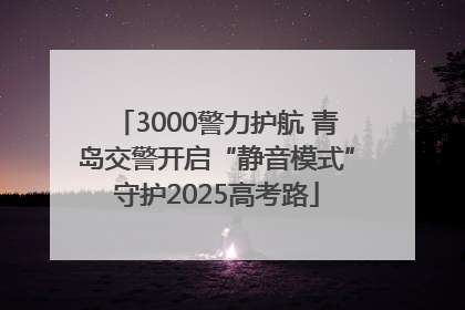 3000警力护航 青岛交警开启“静音模式”守护2025高考路