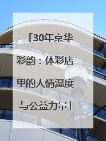 30年京华彩韵：体彩店里的人情温度与公益力量