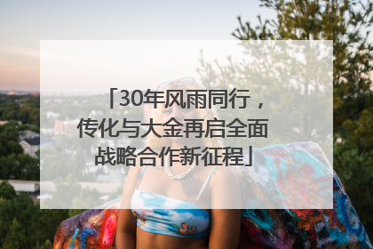 30年风雨同行，传化与大金再启全面战略合作新征程