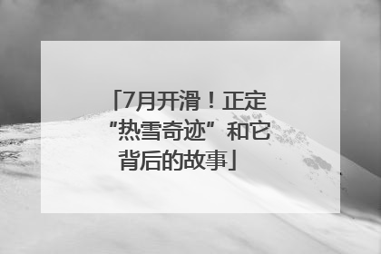 7月开滑！正定“热雪奇迹”和它背后的故事