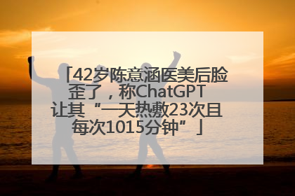 42岁陈意涵医美后脸歪了，称ChatGPT让其“一天热敷23次且每次1015分钟”