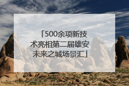 500余项新技术亮相第二届雄安未来之城场景汇