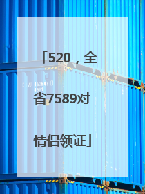 520，全省7589对情侣领证
