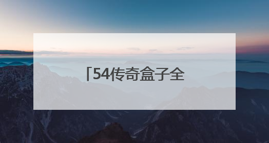 54传奇盒子全方位助力GM，实现轻松躺赢！