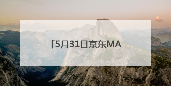 5月31日京东MALL北京首店盛大开业 30个沉浸式智能体验馆持续火爆