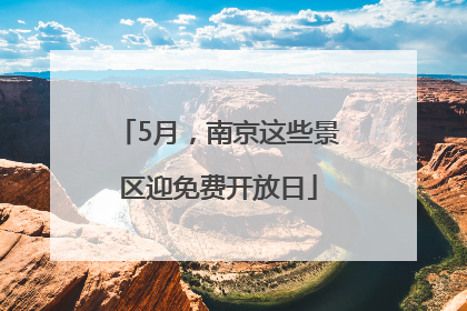 5月，南京这些景区迎免费开放日
