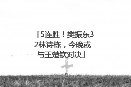 5连胜！樊振东3-2林诗栋，今晚或与王楚钦对决
