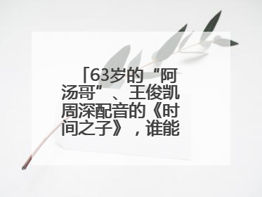 63岁的“阿汤哥”、王俊凯周深配音的《时间之子》，谁能激活端午档？