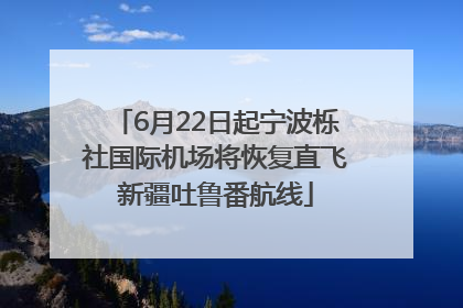 6月22日起宁波栎社国际机场将恢复直飞新疆吐鲁番航线