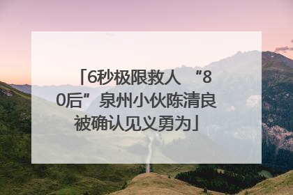 6秒极限救人 “80后”泉州小伙陈清良被确认见义勇为