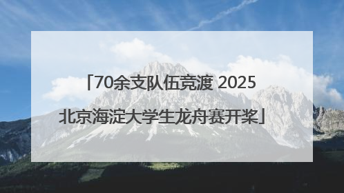 70余支队伍竞渡 2025北京海淀大学生龙舟赛开桨