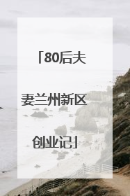 80后夫妻兰州新区创业记