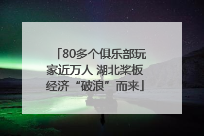 80多个俱乐部玩家近万人 湖北桨板经济“破浪”而来
