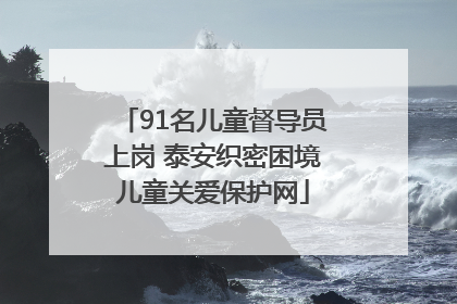 91名儿童督导员上岗 泰安织密困境儿童关爱保护网