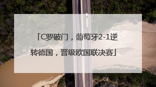 C罗破门，葡萄牙2-1逆转德国，晋级欧国联决赛