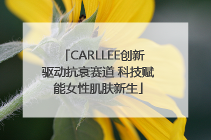 CARLLEE创新驱动抗衰赛道 科技赋能女性肌肤新生