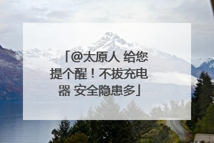 @太原人 给您提个醒！不拔充电器 安全隐患多