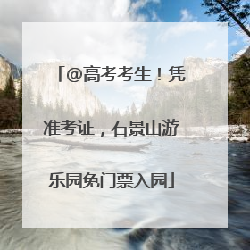 @高考考生！凭准考证，石景山游乐园免门票入园