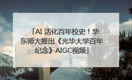 AI 活化百年校史！华东师大推出《光华大学百年纪念》AIGC视频