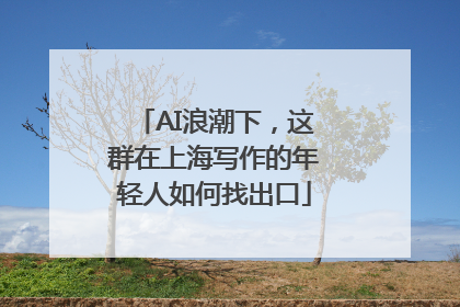 AI浪潮下，这群在上海写作的年轻人如何找出口
