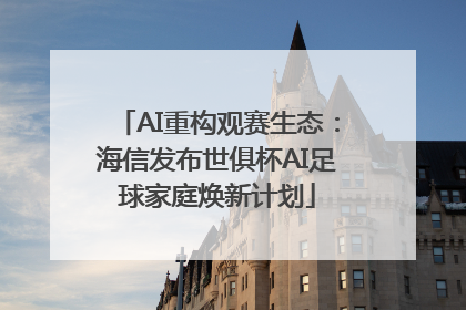 AI重构观赛生态：海信发布世俱杯AI足球家庭焕新计划