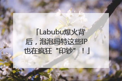Labubu爆火背后，泡泡玛特这些IP也在疯狂“印钞”！