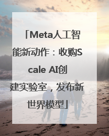 Meta人工智能新动作：收购Scale AI创建实验室，发布新世界模型