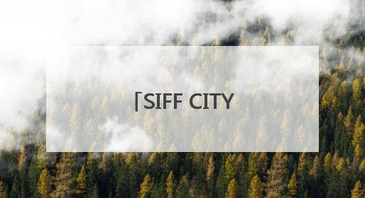 SIFF CITY WALK 文艺路线游，品味电影文化