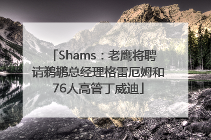 Shams：老鹰将聘请鹈鹕总经理格雷厄姆和76人高管丁威迪