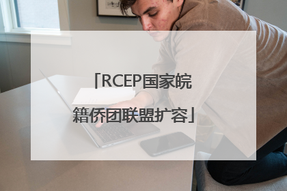RCEP国家皖籍侨团联盟扩容