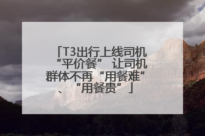 T3出行上线司机“平价餐” 让司机群体不再“用餐难”、“用餐贵”