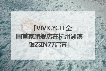 VIVICYCLE全国首家旗舰店在杭州湖滨银泰IN77启幕
